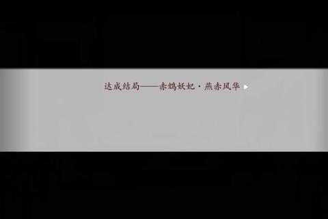 妖妃乱世终极攻略：十大隐藏剧情解锁与快速通关技巧详解
