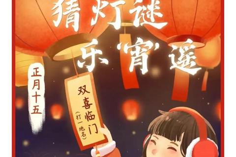 灯谜智趣挑战赛-谜题解密狂欢夜等你来闯