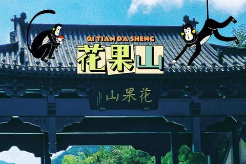花果山奇幻之旅:灵猴仙境的冒险游戏征程