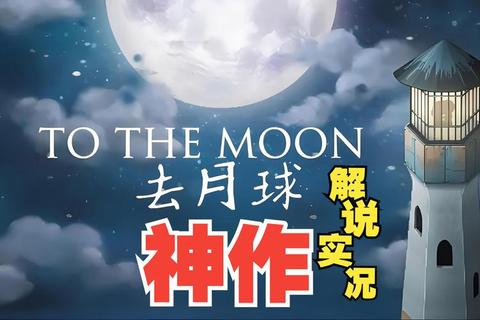 去月球全流程隐藏物品收集与关键剧情选择攻略