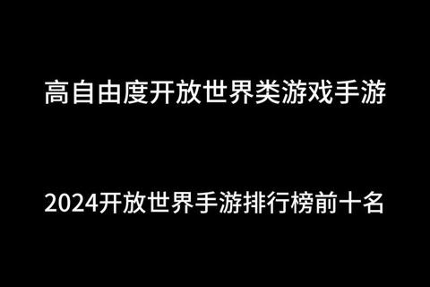 iPhone玩家必试:2025高自由度开放世界手游精选 iPhone玩家必试:2025高自由度开放世界手游精选