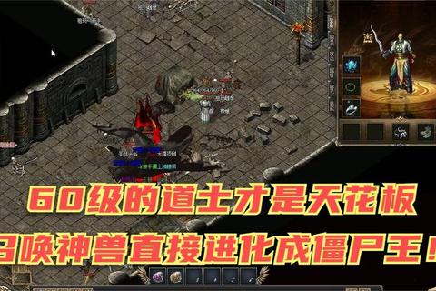 热血传奇手游道士防御流生存攻略与神兽召唤实战技巧