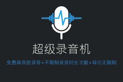 录音机App下载推荐:免费版+高清录音专业工具 录音机App下载推荐:免费版+高清录音专业工具
