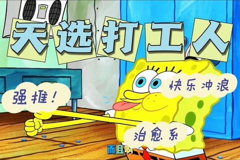 海绵宝宝为什么总能快乐工作职场人摆脱倦怠心态调整秘诀