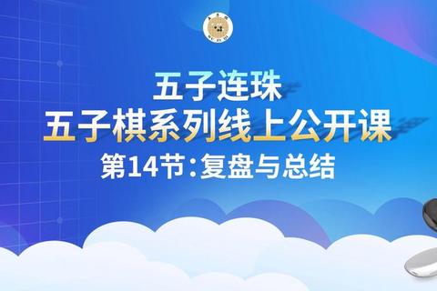 天天五子棋制胜秘籍：连珠策略与实战残局破解技巧全解析