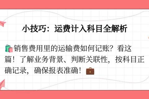 运杂费计入科目常见难题及精准入账操作指南