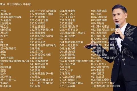 张学友的粤语歌有哪些难寻完整歌单这份精选合集快速收藏