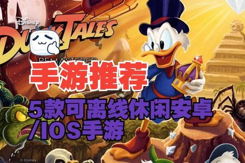 离线游戏乐翻天:20款无网畅玩趣味推荐 离线游戏乐翻天:20款无网畅玩趣味推荐