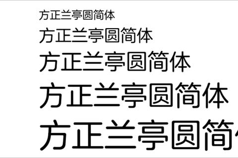 方正兰亭圆简体_免费下载与商用授权说明-圆润优雅字体获取指南