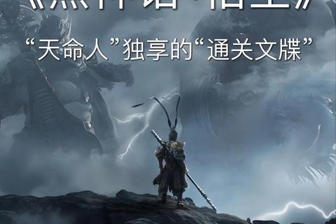 天命人西游：神话征途与魂系战歌