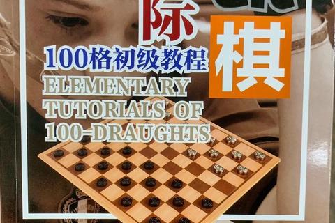 国际跳棋：策略进阶与智谋对决的棋盘艺术解析
