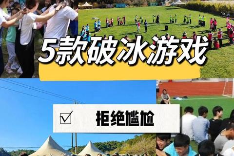 团队协作欢乐挑战赛:创意破冰游戏点燃集体凝聚力 团队协作欢乐挑战赛:创意破冰游戏点燃集体凝聚力