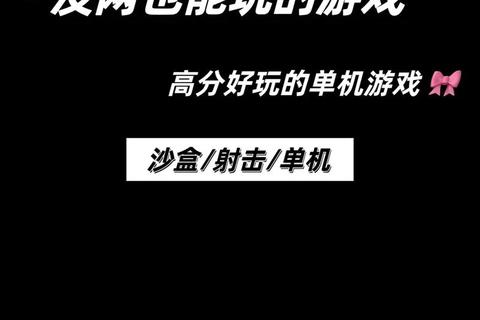无网畅玩精选-这些单机游戏让你随时随地乐享趣味时光