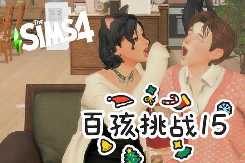 虚拟人生：从浪漫婚礼到育儿养成的家庭模拟之旅