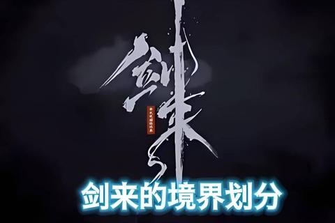 剑来境界划分详细解析及修炼体系关键要点剖析-第1张图片-玩站答案吧