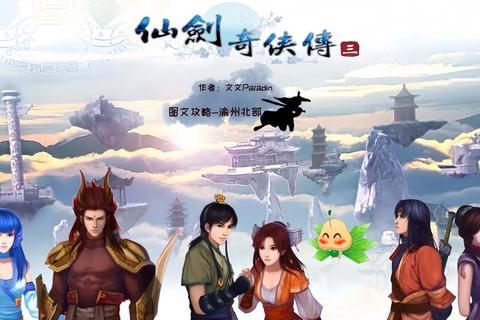 仙剑奇侠传三全剧情流程通关技巧与隐藏任务终极攻略指南-第1张图片-凡奇硬核学院