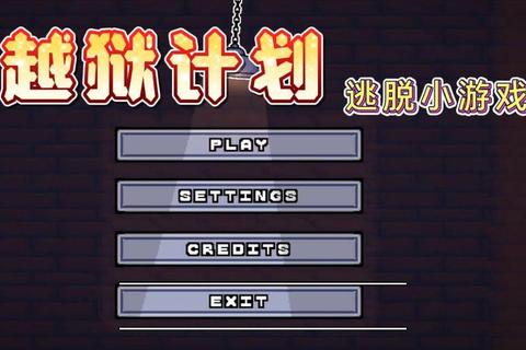 小游戏越狱全流程解析：隐藏道具与逃脱路线实战技巧