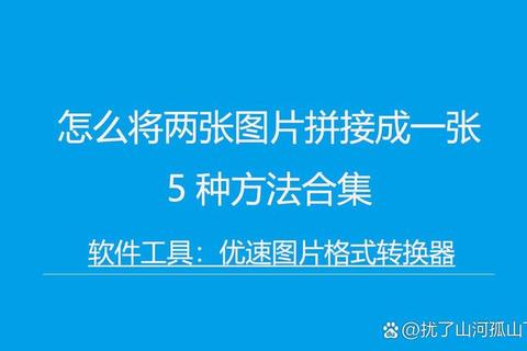 照片拼接太麻烦？如何把照片拼在一起的简单方法一学就会