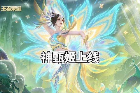 神甄姬怎么样？技能连招与装备搭配全解析，轻松提升战力