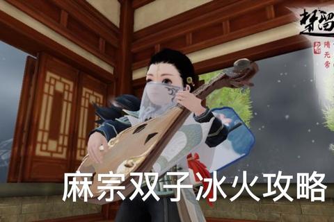楚留香手游麻衣圣教双子BOSS双生机制解析与低修队伍实战通关技巧