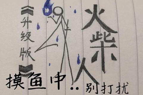 火柴人游戏极速下载指南:安卓苹果双平台畅玩教程 火柴人游戏极速下载指南:安卓苹果双平台畅玩教程