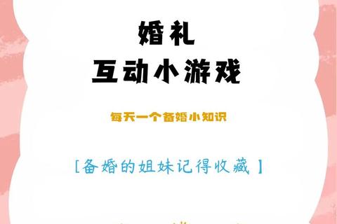 新娘趣味互动游戏大集结-婚礼现场甜蜜挑战欢乐开场 新娘趣味互动游戏大集结-婚礼现场甜蜜挑战欢乐开场
