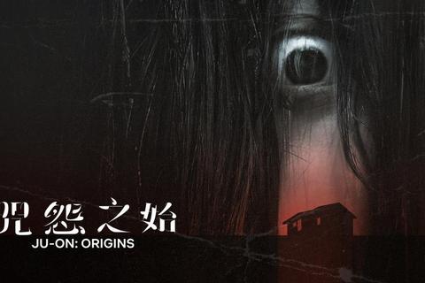 怨灵缠身：荒村古宅中的无尽诅咒与死亡回响