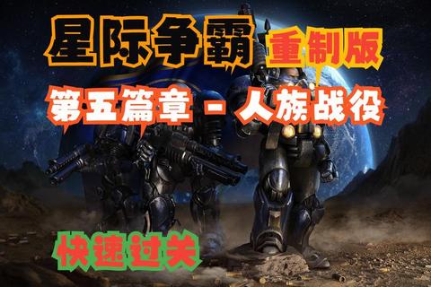 星际争霸人族战役全流程打法解析与高效资源运营进阶指南-第1张图片-凡奇硬核学院