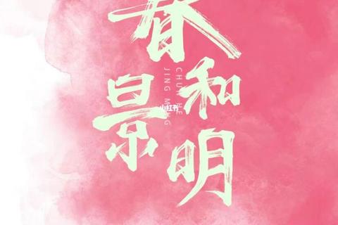 若春和景明下载指南：资源获取_安装步骤与使用全解析