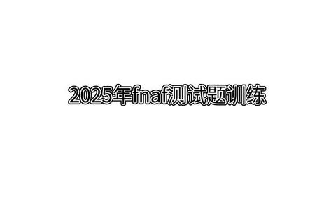 2025热门游戏填空挑战_测测你的游戏知识库