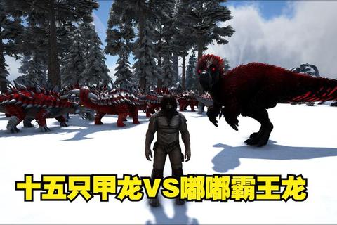 甲龙纪元:装甲巨兽的生存策略与竞技征服 甲龙纪元:装甲巨兽的生存策略与竞技征服