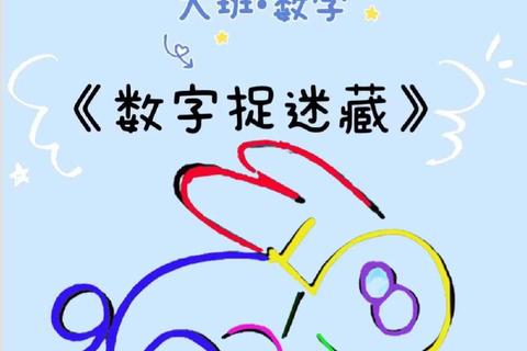 幼儿数学游戏_趣味数字探索与互动学习新体验
