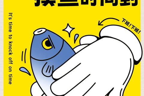 摸鱼达人指南-职场偷闲生存法则与趣味闯关挑战 摸鱼达人指南-职场偷闲生存法则与趣味闯关挑战
