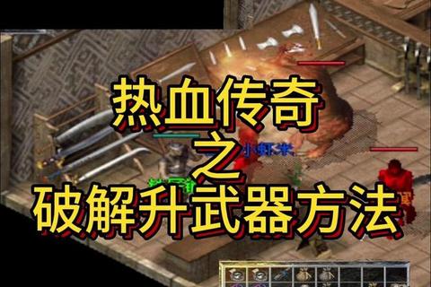 热血王者传奇手游快速升级攻略装备获取与副本通关技巧全解析