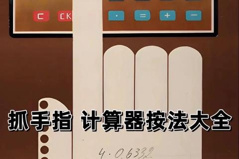 计算器游戏玩法指南：从入门到精通的按键操作技巧详解