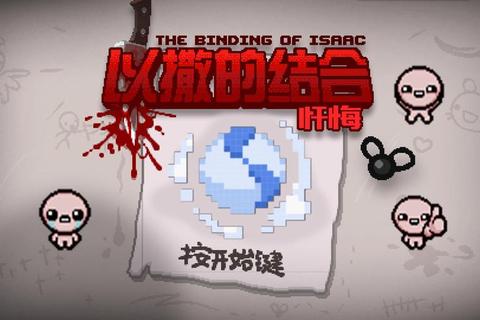 以撒的结合手游下载_中文正版安卓苹果端最新安装指南