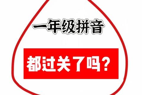 拼音大挑战：趣味拼读闯关赛等你来战