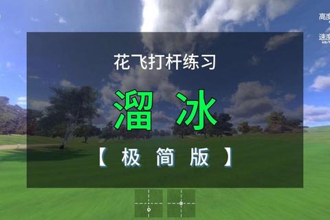冰上飞驰速成秘诀：溜冰新手必备技巧与装备选购全攻略