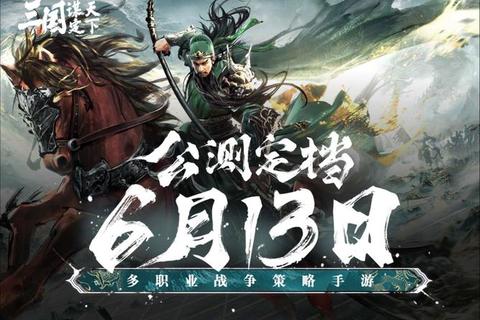 三国鏖战：烽火连天谋略争霸-史诗战场全新启幕