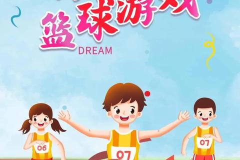篮球课堂趣味多-运动游戏乐翻天 篮球课堂趣味多-运动游戏乐翻天