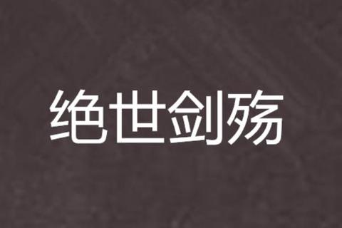 剑殇手游高战力职业选择与浪漫婚礼筹备攻略技巧全解析