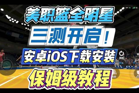 美职篮全明星手游王朝模式上分技巧与三分战术实战教学