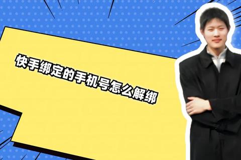 快手如何解绑手机号操作繁琐？详细步骤助你轻松解除绑定