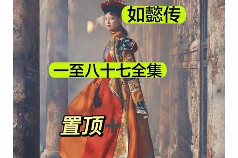 如懿传为什么下播引热议 背后原因深度解析与观众应对指南