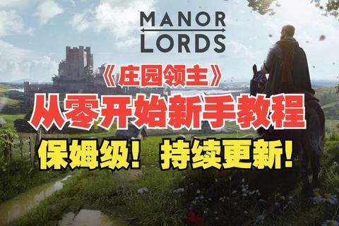 领主手游从零开始速成资源管理与战斗策略全解析