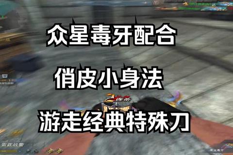 生死双持毒牙攻速优势与实战技巧解析：刀战变异模式高胜率打法  第1张