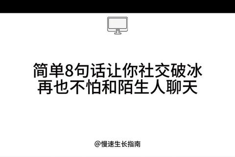 不懂搭讪是什么意思总被冷眼？3步教你自然开启社交破冰