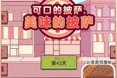披萨大师：趣味烹饪模拟_手作披萨游戏下载指南