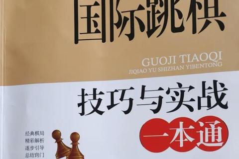 简易跳棋攻略新手必看10个快速取胜技巧与规则详解