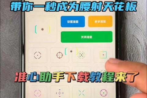 准星助手下载_最新版本获取与安装使用指南